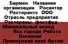 Бармен › Название организации ­ Росинтер Ресторантс, ООО › Отрасль предприятия ­ Рестораны, фастфуд › Минимальный оклад ­ 30 000 - Все города Работа » Вакансии   . Приморский край,Артем г.